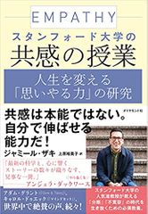 スタンフォード大学の共感の授業 人生を変える「思いやる力」の研究