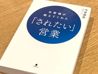 『お客様が教えてくれた「されたい」営業』（フォレスト出版刊）