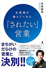 お客様が教えてくれた「されたい」営業