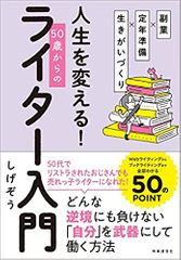 副業×定年準備×生きがいづくり 人生を変える! 50歳からのライター入門