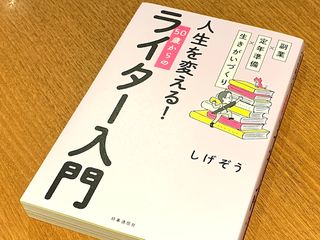 『副業×定年準備×生きがいづくり 人生を変える! 50歳からのライター入門』（しげぞう著、時事通信社刊）