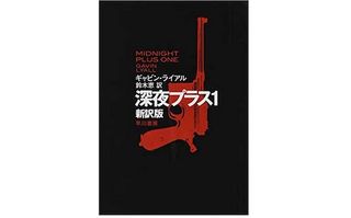 【「本が好き！」レビュー】『深夜プラス1〔新訳版〕』ギャビン・ライアル著