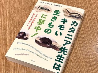 『カタニア先生は、キモい生きものに夢中！』（ケネス・カタニア著、的場知之訳、化学同人刊）