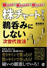 騙されるな!嵌められるな!欺かれるな!株チャートサインを鵜呑みにしない次世代技法