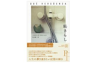 【「本が好き!」レビュー】『恥さらし (エクス・リブリス) 』パウリーナ・フローレス著