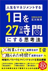 人生をマネジメントする 1日を27時間にする思考法