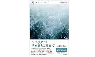 【「本が好き！」レビュー】『笑いオオカミ』津島佑子著