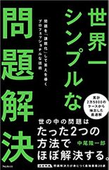 世界一シンプルな問題解決