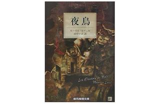 【「本が好き！」レビュー】『夜鳥』モーリス・ルヴェル著