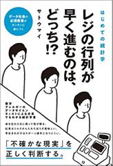 はじめての統計学 レジの行列が早く進むのは、どっち!?