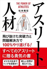 アスリート人材 飛び抜けた突破力と問題解決力で100%やり遂げる!