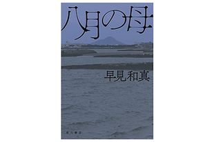 【「本が好き！」レビュー】『八月の母』早見和真著