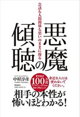 悪魔の傾聴 会話も人間関係も思いのままに操る