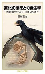 進化の謎をとく発生学: 恐竜も鳥エンハンサーを使っていたか