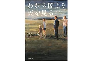 【「本が好き！」レビュー】『われら闇より天を見る』クリス・ウィタカー著