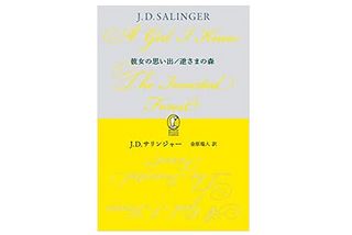 【「本が好き！」レビュー】『彼女の思い出/逆さまの森 (新潮モダン・クラシックス) 』J・D・サリンジャー著