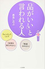 「品がいい」と言われる人: ちょっとしたことで「好感を持たれる人」「敬遠される人」