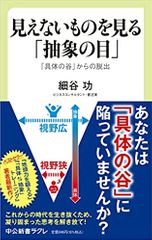 見えないものを見る「抽象の目」-「具体の谷」からの脱出