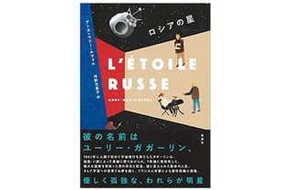 【「本が好き！」レビュー】『ロシアの星』アンヌ=マリー・ルヴォル著