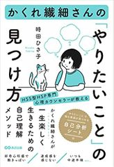 かくれ繊細さんの「やりたいこと」の見つけ方