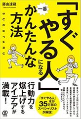 「すぐやる人」になる一番かんたんな方法