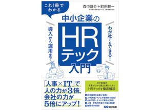 『これ１冊でわかる　中小企業のHRテック入門～わが社でもできる！ 導入から運用まで～』（森中謙介、町田耕一著、あさ出版刊）