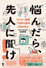 悩んだら、先人に聞け　センター倫理で日本の思考の型を学ぶ