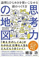 『思考力の地図　論理とひらめきを使いこなせる頭のつくり方』