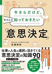 今さらだけど、ちゃんと知っておきたい「意思決定」