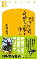[カラー版] 昆虫学者、奇跡の図鑑を作る
