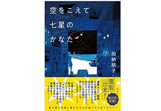 【「本が好き！」レビュー】『空をこえて七星のかなた』加納朋子著