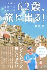 62歳、旅に出る！　覚悟の海外一人渡航日記