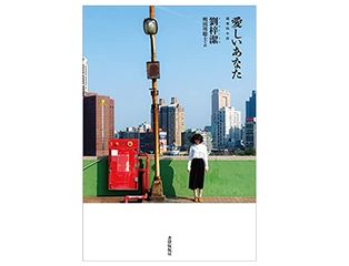 【「本が好き！」レビュー】『愛しいあなた』劉梓潔著