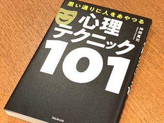 『思い通りに人をあやつる　心理テクニック１０１』（フォレスト出版刊）