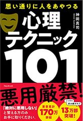 思い通りに人をあやつる心理テクニック101