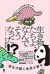 生き物たちよ、なんでそうなった!?: ふしぎな生存戦略の謎を解く