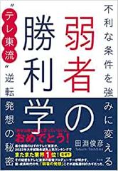 弱者の勝利学 不利な条件を強みに変える‟テレ東流"逆転発想の秘密