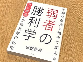 『不利な条件を強みに変える　弱者の勝利学』（田淵俊彦著、方文社刊）