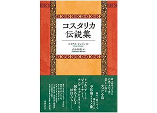 【「本が好き！」レビュー】『コスタリカ伝説集』エリアス・セレドン編