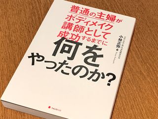 『普通の主婦がボディメイク講師として成功するまでに何をやったのか？』（フォレスト出版刊）