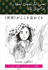 《世界》がここを忘れても アフガン女性・ファルザーナの物語