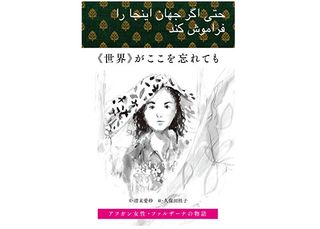 【「本が好き！」レビュー】『《世界》がここを忘れても　アフガン女性・ファルザーナの物語』清末愛砂編