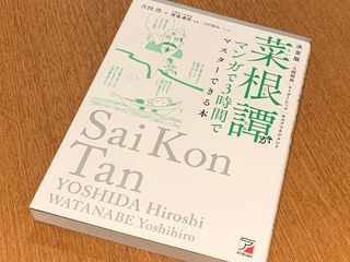 『決定版 菜根譚がマンガで3時間でマスターできる本』（明日香出版社刊）