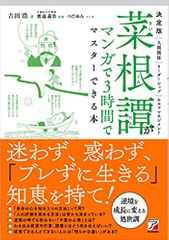 決定版 菜根譚がマンガで3時間でマスターできる本