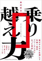 乗り越え力: 僕ががんから生還して年商1億円フリーランスになった理由