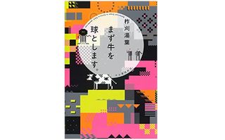 『まず牛を球とします。』（河出書房新社刊）