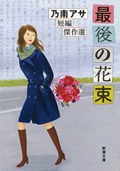 最後の花束: 乃南アサ短編傑作選 (新潮文庫)