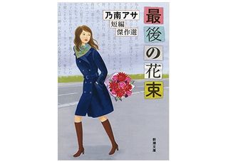 【「本が好き！」レビュー】『最後の花束: 乃南アサ短編傑作選』乃南アサ著