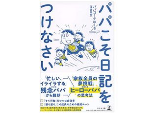 『パパこそ日記をつけなさい』(浅黄祐樹著、幻冬舎刊)