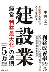 赤字続きの会社がみるみる蘇る 建設業経営「利益最大化」の法則